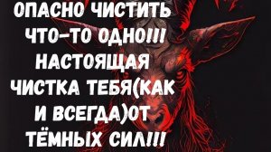 НАСТОЯЩАЯ ПОЛНАЯ ТВОЯ ЧИСТКА ОТ ВСЕХ ПОРЧ