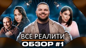 Обзор на "Звезды в джунглях", "Выживалити. Наследники", "Ставка на любовь", "Остров сокровищ" и др.