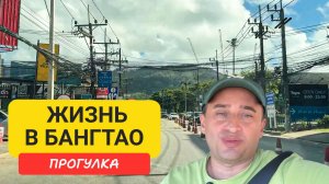 🏝 Прогулка по Бангтао | Как живут местные, Лагуна, бич-клубы, рынок и рестораны