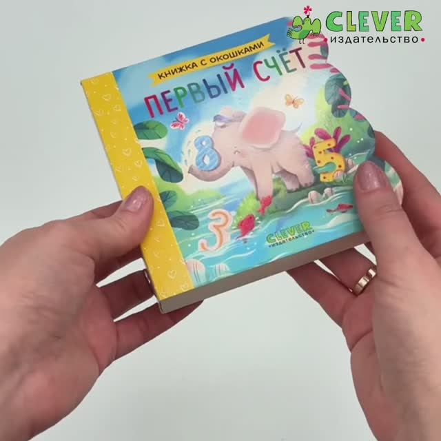 Книжка с окошками. Первый счёт1 смотреть онлайн