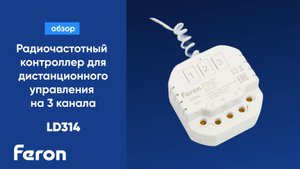 Радиочастотный контроллер для дистанционного управления на 3 канала Feron LD314