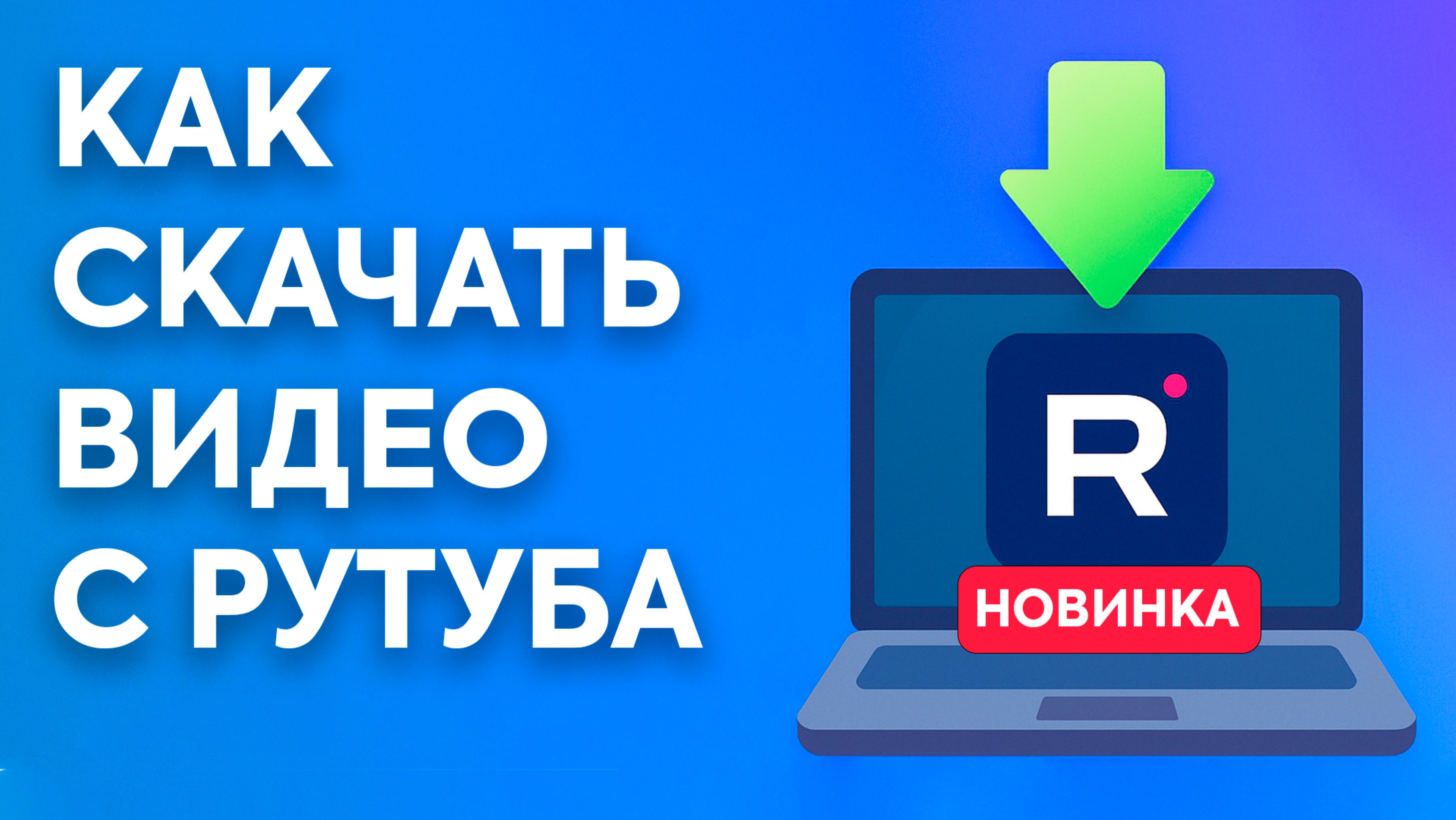 Как скачать видео с Рутуба: новая пошаговая инструкция 2025