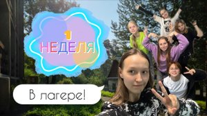 1 НЕДЕЛЯ / Лагерь / Влог / Приехали в лагерь / Ari bayt