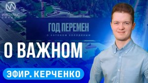 Эфир. Новый маршрут. Сезонные инфекции. Гражданская оборона