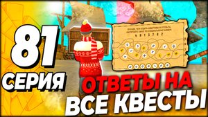 ✅ КАК ПРОЙТИ ПИРАТСКИЙ ИВЕНТ ГРАНД МОБАЙЛ! ОТВЕТЫ НА ЗАДАНИЯ ПИРАТА ( путь бомжа 81 гранд мобайл )