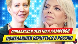 Поплавская ответила Лазаревой пожелавшей вернуться в Россию 🔥 Новости Шоу-Бизнеса