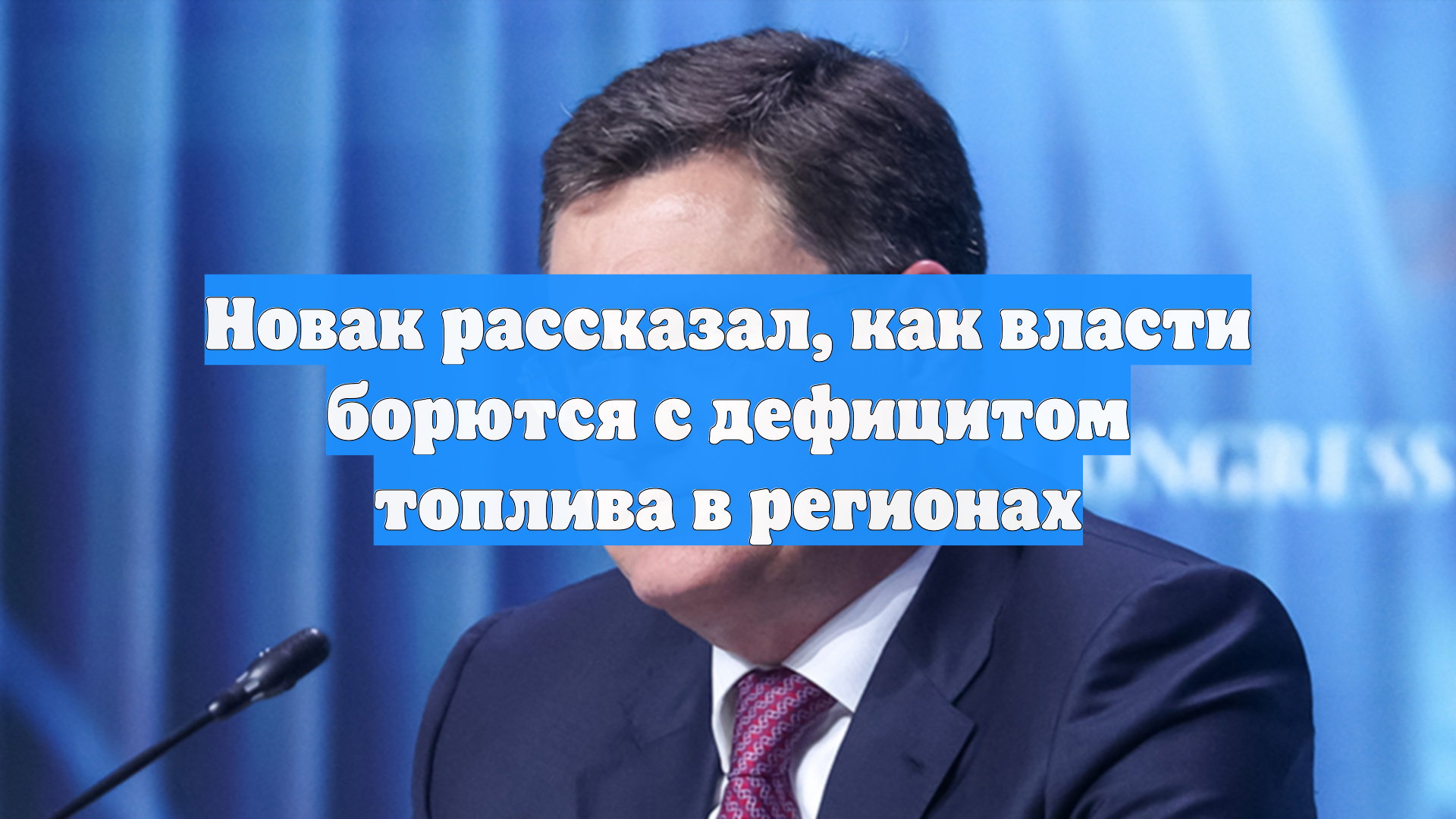 Новак рассказал, как власти борются с дефицитом топлива в регионах