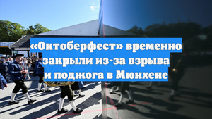 «Октоберфест» временно закрыли из-за взрыва и поджога в Мюнхене