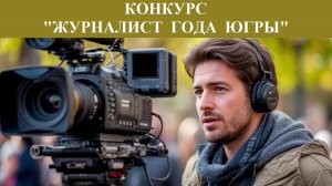 Стартовал прием заявок на конкурс «Журналист года Югры»