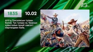 ЭНЭ ӨДӨР ТҮҮХЭНД 10.02/ ЭТОТ ДЕНЬ В ИСТОРИИ: 2 октября