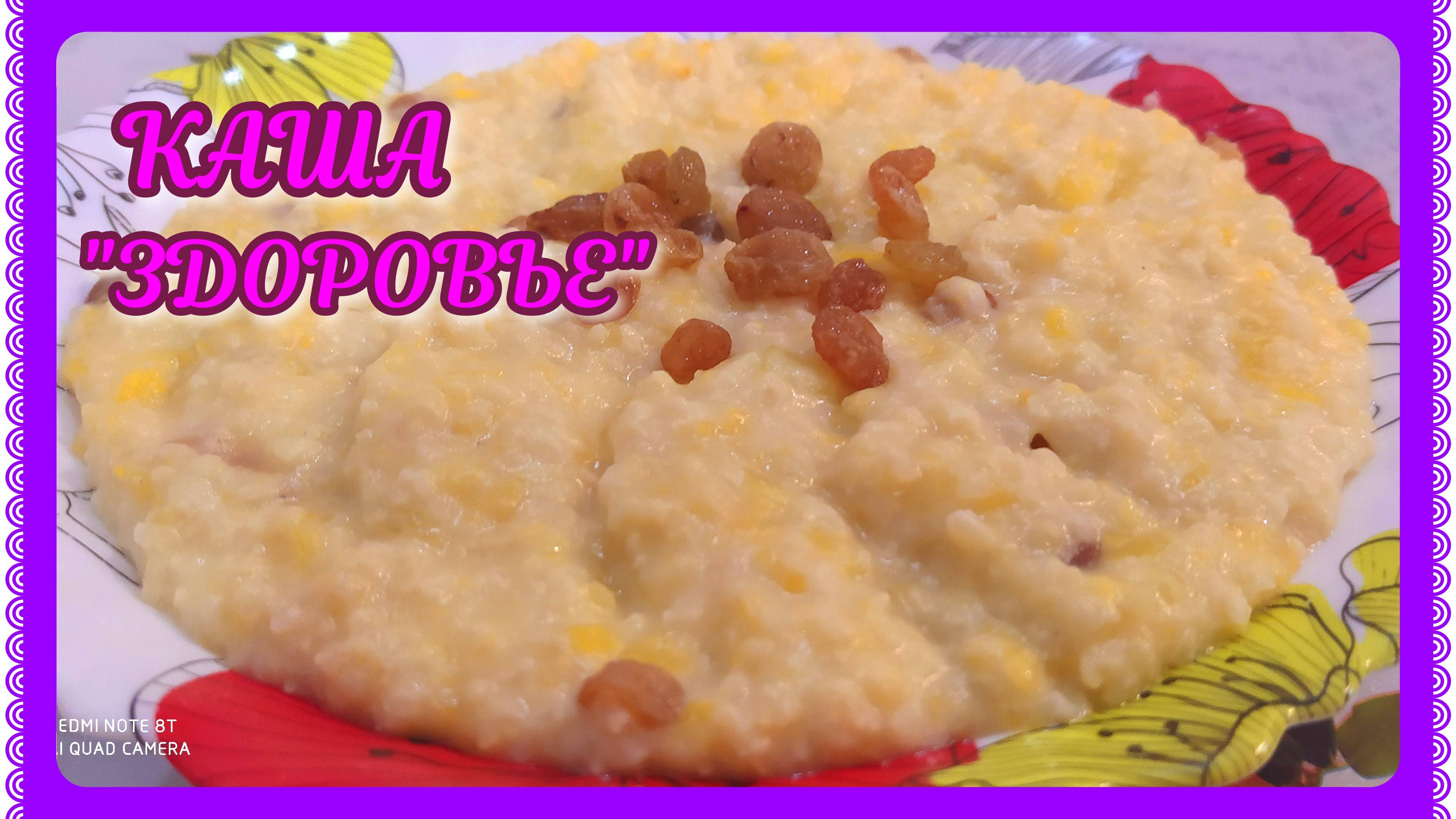 ГОТОВИМ ВКУСНУЮ ПШЁННУЮ КАШУ! С ТЫКВОЙ И СУХОФРУКТАМИ!