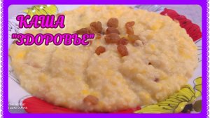 ГОТОВИМ ВКУСНУЮ ПШЁННУЮ КАШУ! С ТЫКВОЙ И СУХОФРУКТАМИ!