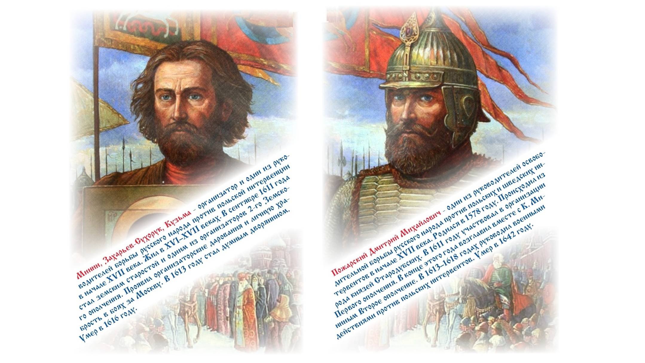 ВЕЛИКИЕ РУССКИЕ ПОЛКОВОДЦЫ. КУЗЬМА МИНИН И ДМИТРИЙ ПОЖАРСКИЙ