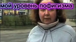 МОЙ УРОВЕНЬ ПОФИГИЗМА