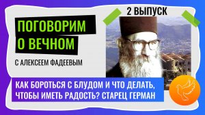 Старец Герман Ставровунийский: как бороться с блудом и что делать, чтобы иметь радость?  2 выпуск