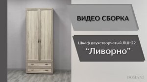 Видео сборка. Спальня Ливорно. Шкаф 2-х створчатый ЛШ-22.