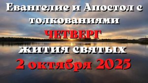 Евангелие дня 2 ОКТЯБРЯ 2025 с толкованием.  Апостол дня.  Жития Святых.