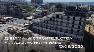 SunGarden Hotel&SPA / СЕНТЯБРЬ