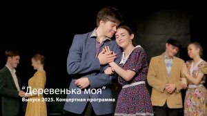 Выпуск 2025 - "Деревенька моя"  (Концертная программа)
