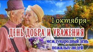 🌹 День пожилого человека 2025 🎉 Красивое поздравление к 1 октября 💖