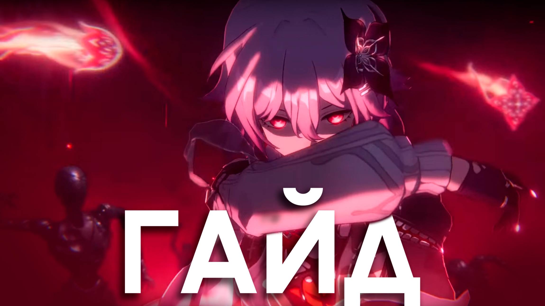 Темень Гайд (Honkai: Star Rail) | Эти бездонные глаза… | Гайд на персонажа смотреть онлайн