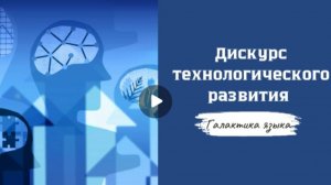 Галактика языка (Вып.29 Дискурс технологического развития I М.Якимов)_программа Г.Г.Слышкина