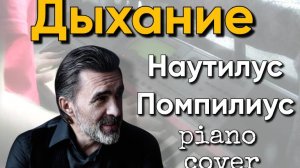 Дыхание - Наутилус Помпилиус - Piano cover