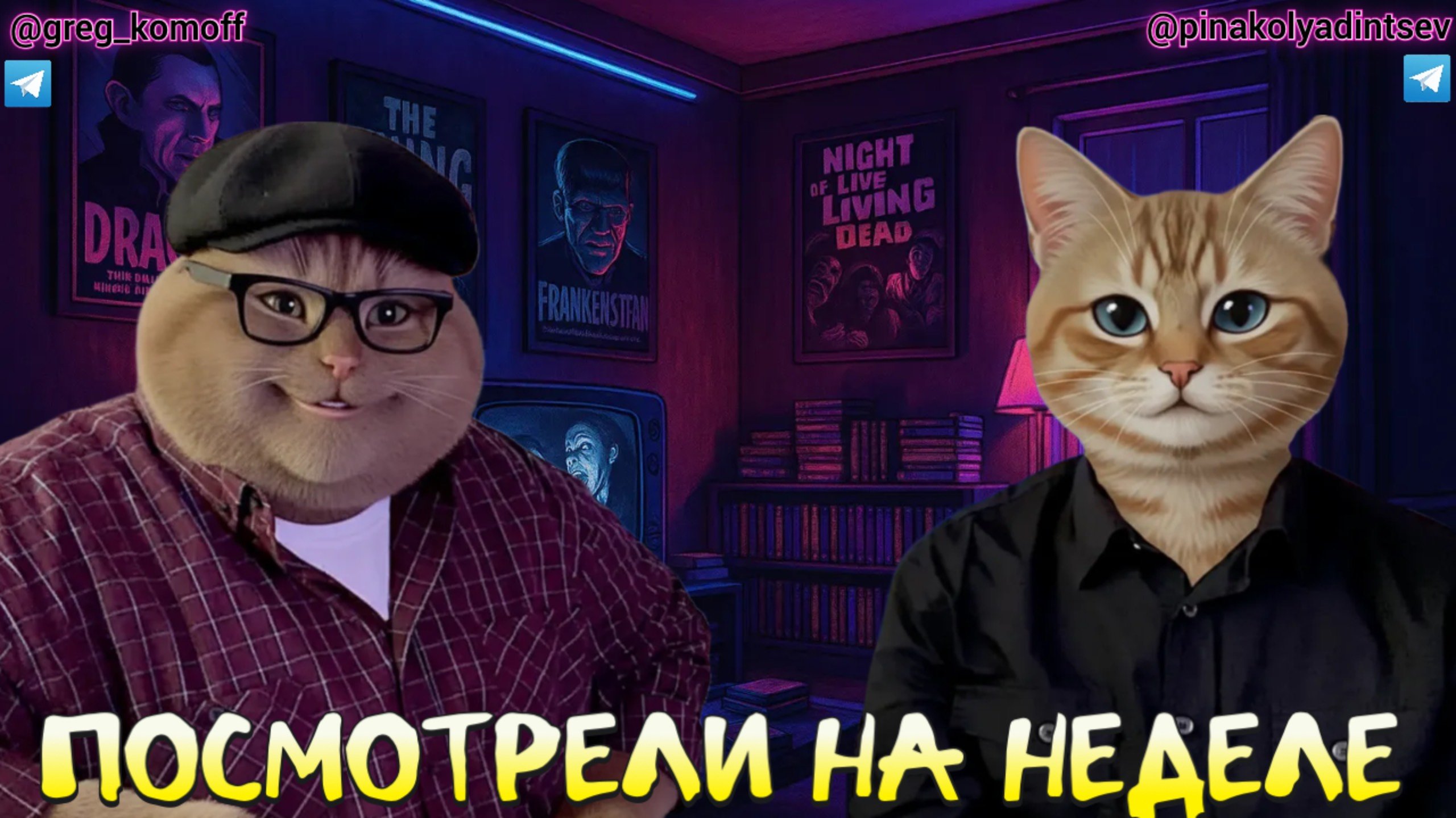 ПОСМОТРЕЛИ НА НЕДЕЛЕ. Выпуск №53. 30.09.25