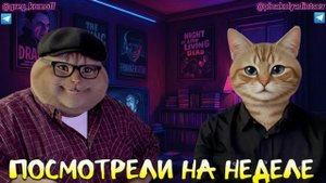 ПОСМОТРЕЛИ НА НЕДЕЛЕ. Выпуск №53. 30.09.25