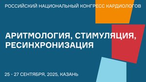 АРИТМОЛОГИЯ, СТИМУЛЯЦИЯ, РЕСИНХРОНИЗАЦИЯ