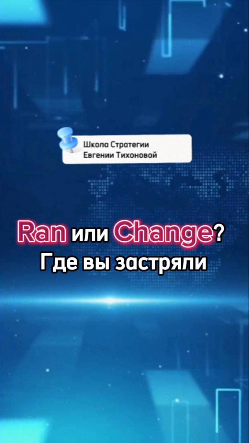 RAN или Change? Сколько времени тратить вам?