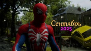 Итоги месяца сентябрь 2025