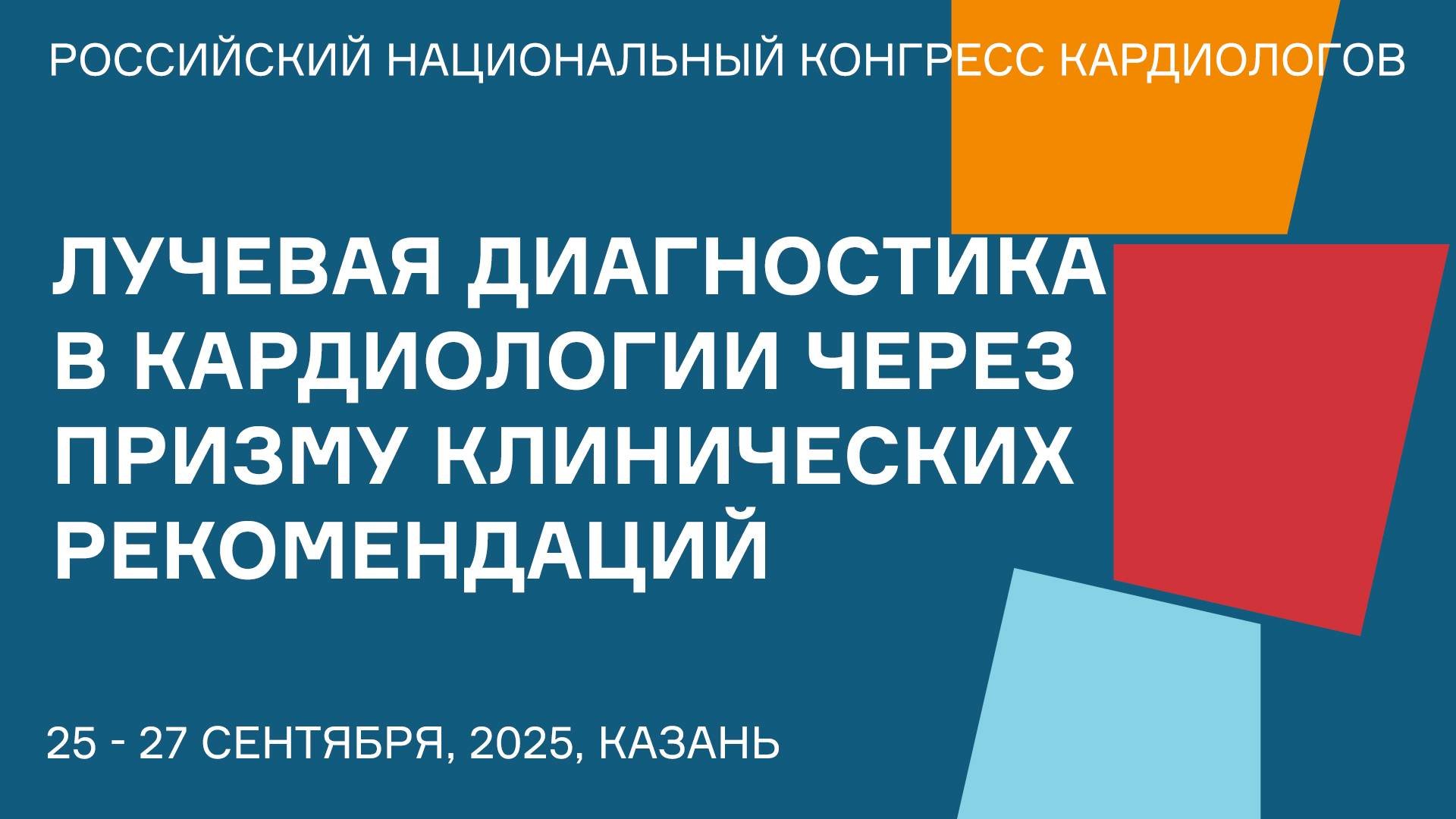 ЛУЧЕВАЯ ДИАГНОСТИКА В КАРДИОЛОГИИ ЧЕРЕЗ ПРИЗМУ КЛИНИЧЕСКИХ РЕКОМЕНДАЦИЙ