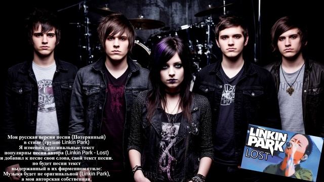 Моя русская версия песни (Потерянный) в стиле (группе Linkin Park)
