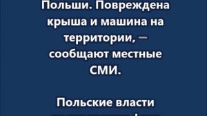 В Польше был прилет в дом в ходе ночного налета, - СМИ