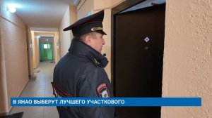 В ЯНАО ВЫБЕРУТ ЛУЧШЕГО УЧАСТКОВОГО