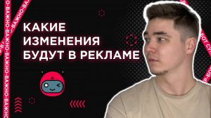ВАЖНЫЕ ИЗМЕНЕНИЯ В РЕКЛАМЕ!