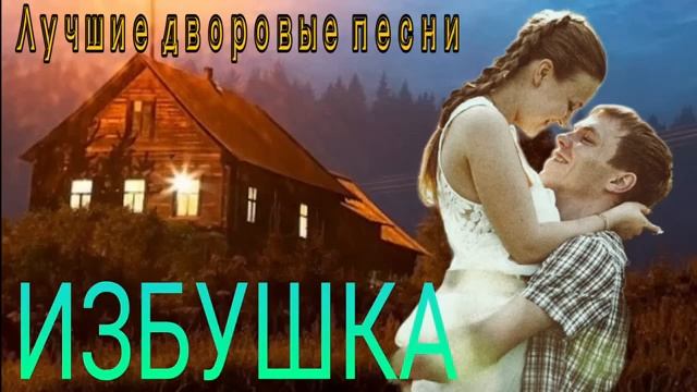 ИЗБУШКА - Дворовая песня. ССылка на мой Дзен канал в описании видео.