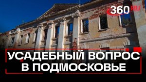 Судьбу подмосковных усадеб решали в Гребнево