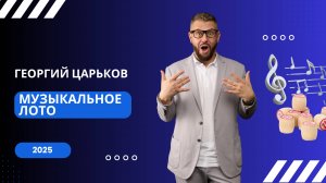 Георгий Царьков :: Музыкальное Лото