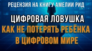 Дети в цифровой ловушке? Смартфоны, запреты и реальность | Фёдор Лисицын