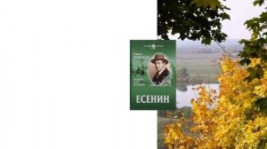 Видеоролик "Я, Есенин Сергей…"