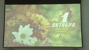 1 октября в России отметили День пожилых людей