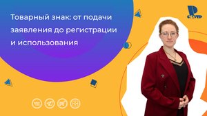 Товарный знак: от подачи заявления до регистрации и использования