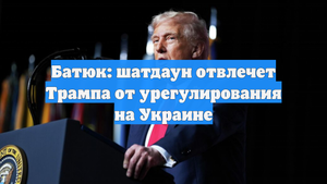 Батюк: шатдаун отвлечет Трампа от урегулирования на Украине