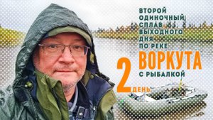 2-й соло сплав по реке Воркута. 2 серия