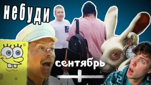 ВСЕ МЕМЫ СЕНТЯБРЯ НЕБУДИ РЕАКЦИЯ