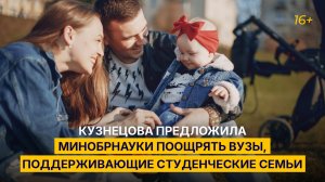 Кузнецова предложила Минобрнауки поощрять вузы, поддерживающие студенческие семьи