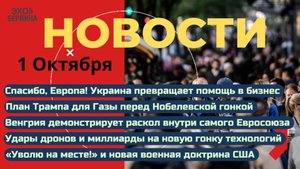 Новости ⚡Что исполнил Орбан. Украина распродаёт оружие. Трамп давит генералов. Мир по принуждению.