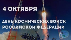 День Космических войск России